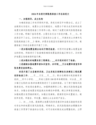 2024年自然灾害隐患排查工作总结范文