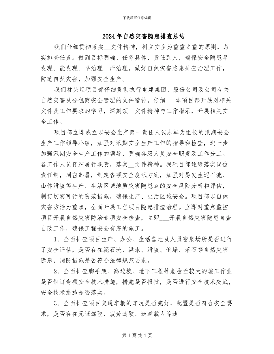 2024年自然灾害隐患排查总结_第1页