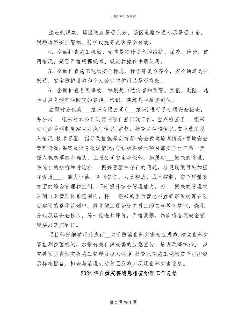 2024年自然灾害隐患排查总结_第2页