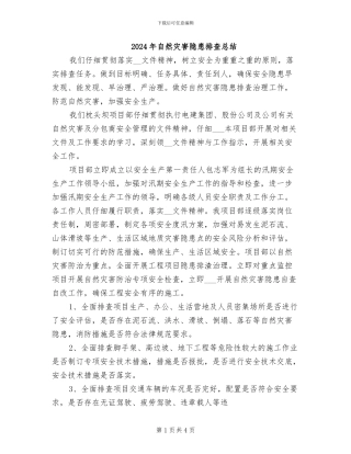 2024年自然灾害隐患排查总结