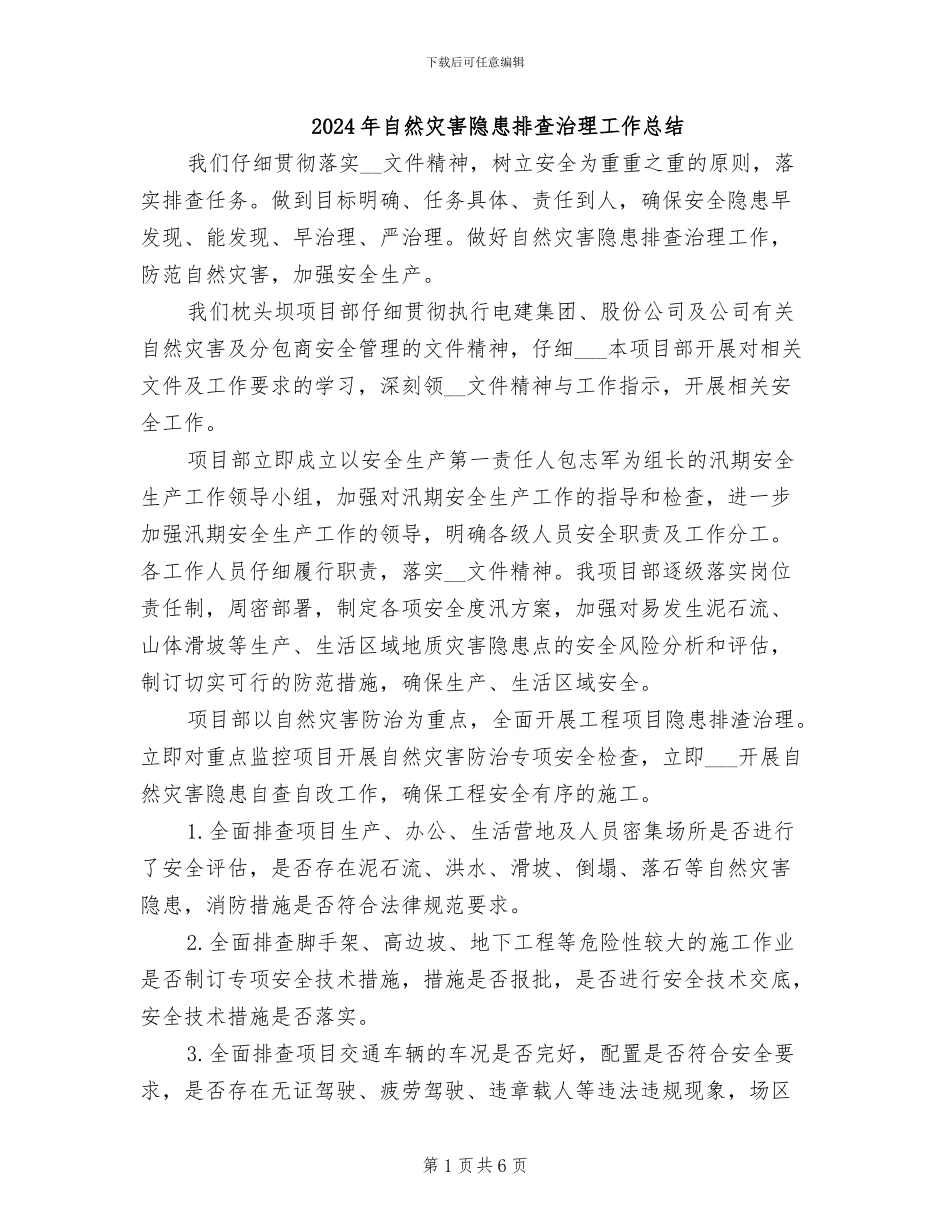 2024年自然灾害隐患排查治理工作总结_第1页