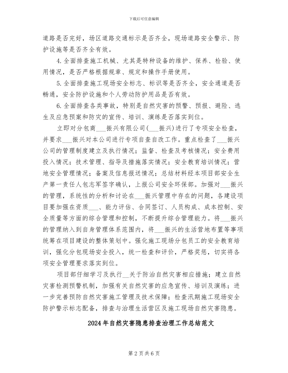 2024年自然灾害隐患排查治理工作总结_第2页