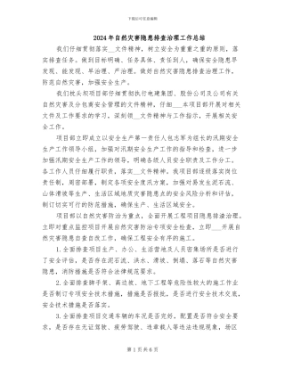 2024年自然灾害隐患排查治理工作总结