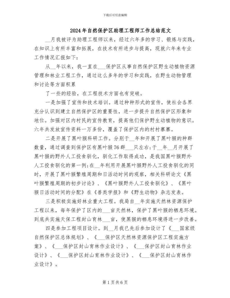 2024年自然保护区助理工程师工作总结范文_第1页