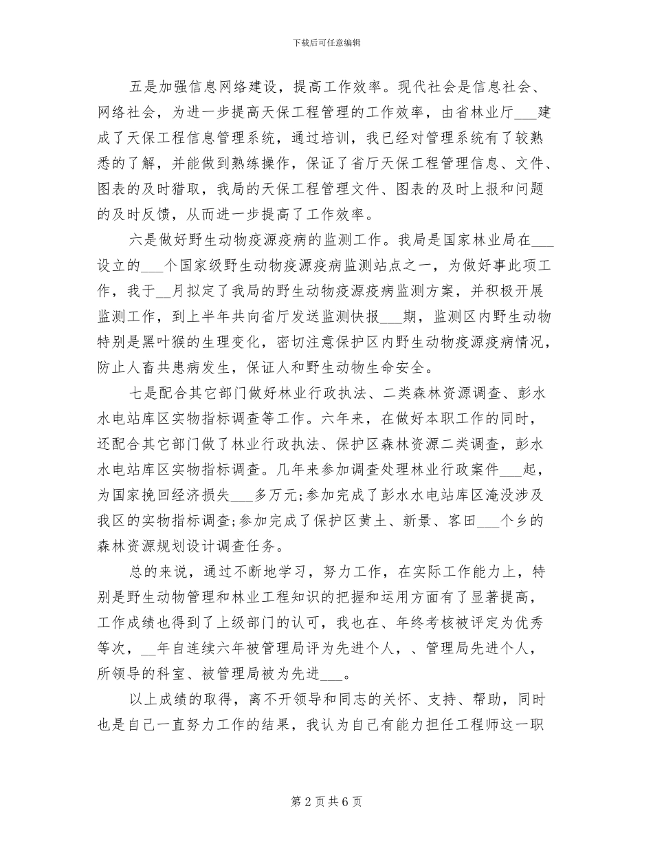 2024年自然保护区助理工程师工作总结范文_第2页