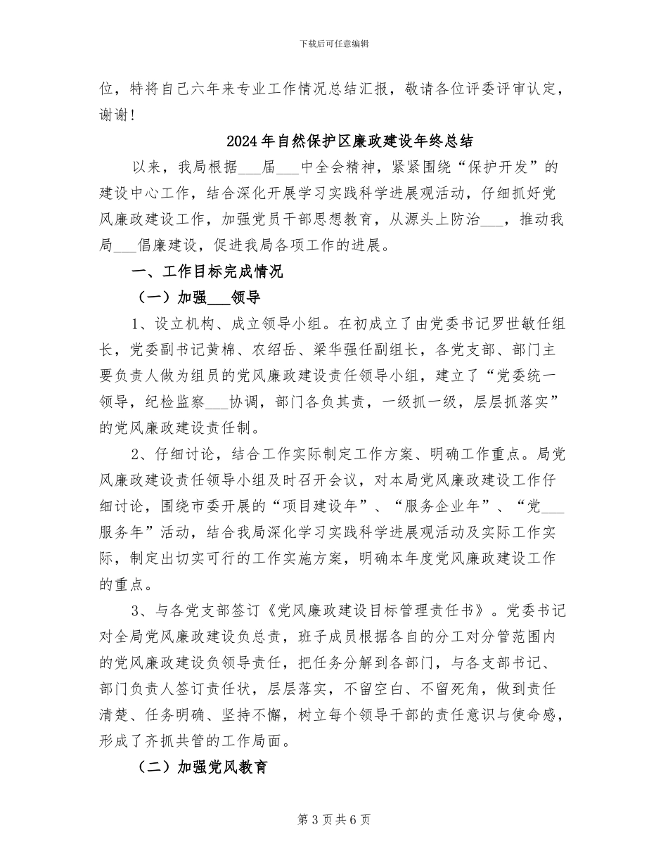 2024年自然保护区助理工程师工作总结范文_第3页