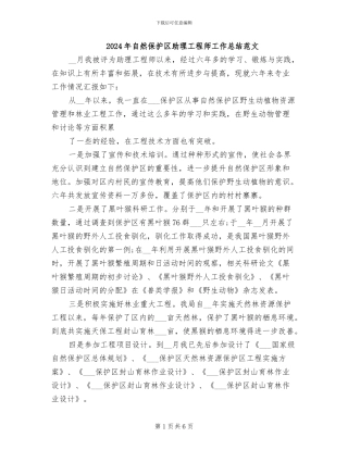 2024年自然保护区助理工程师工作总结范文