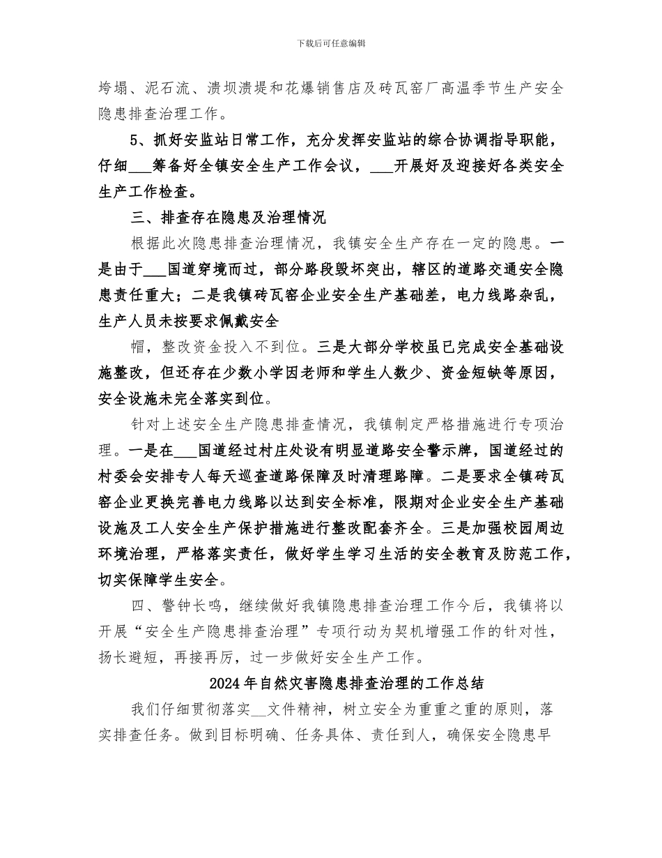 2024年自然灾害隐患排查治理工作总结范本_第3页