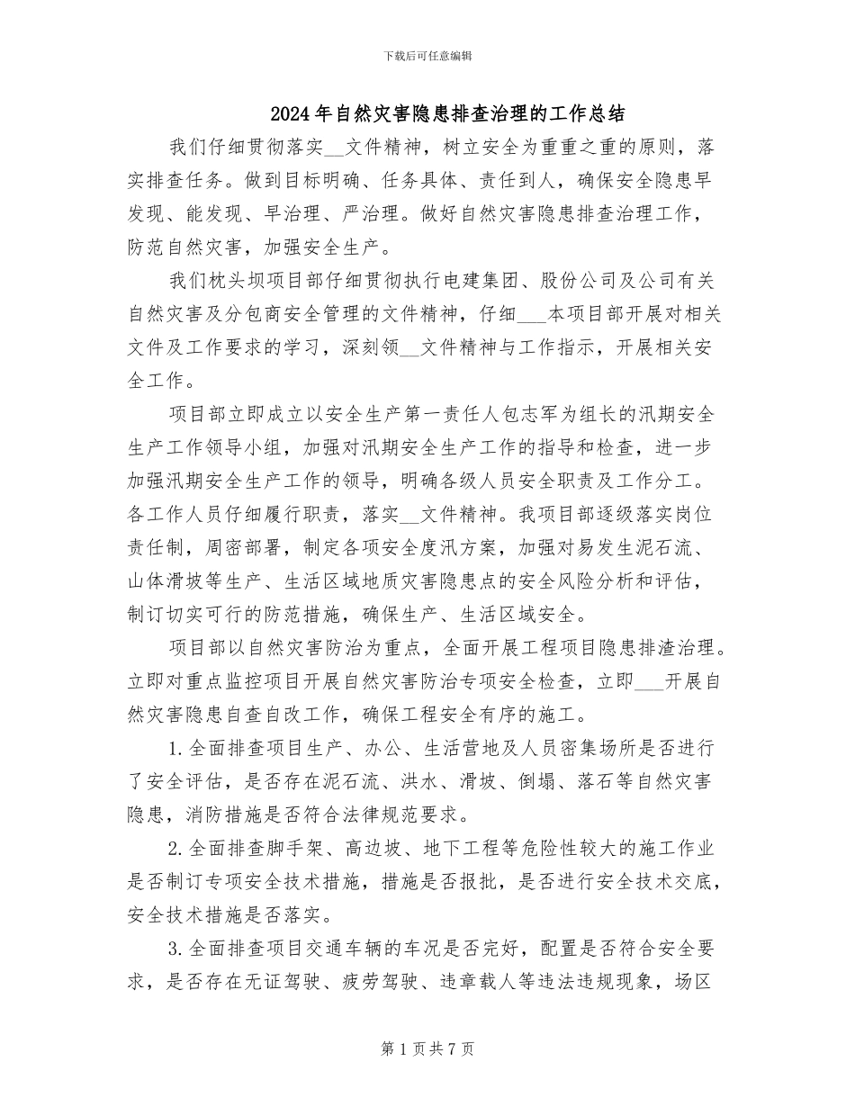 2024年自然灾害隐患排查治理的工作总结_第1页