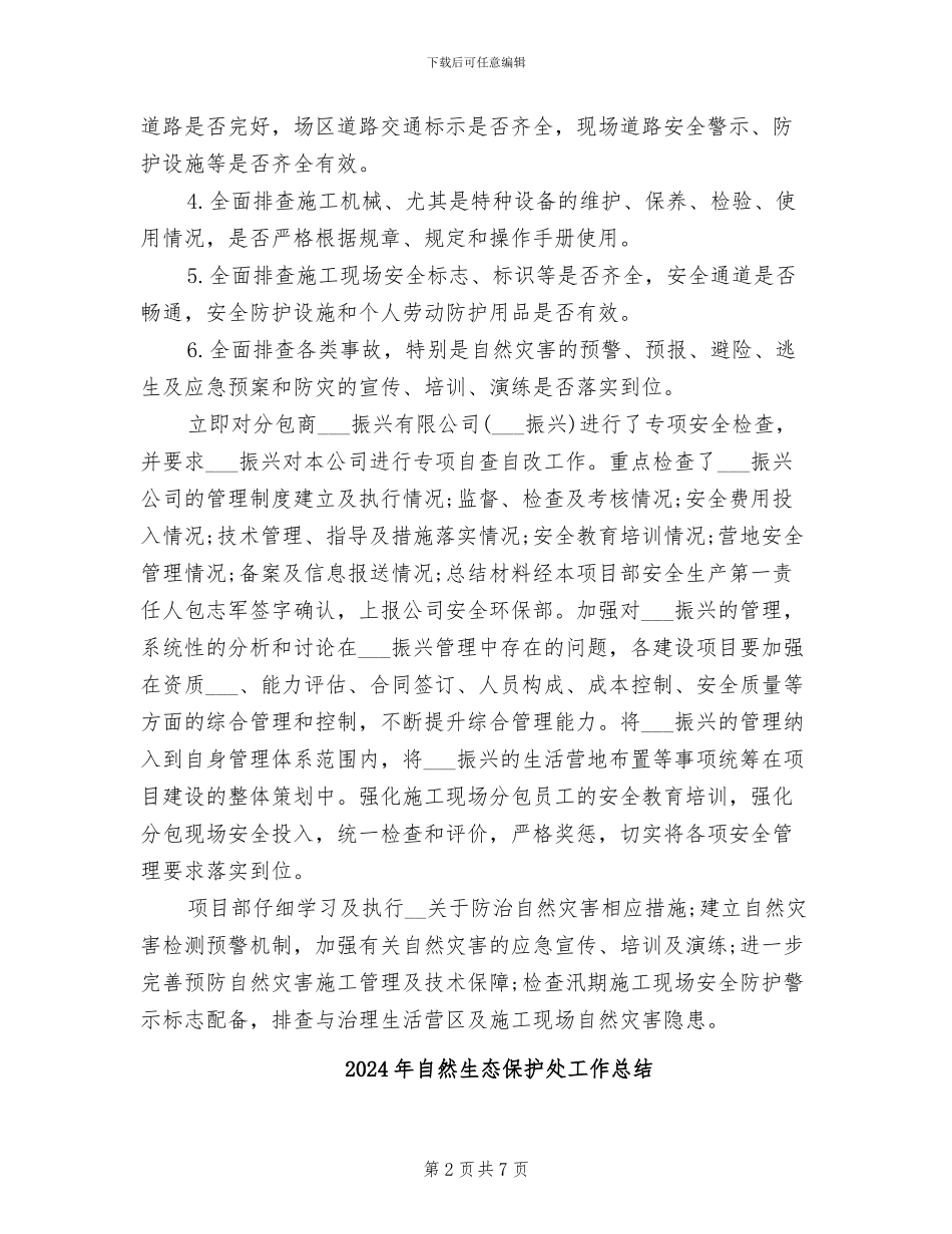 2024年自然灾害隐患排查治理的工作总结_第2页