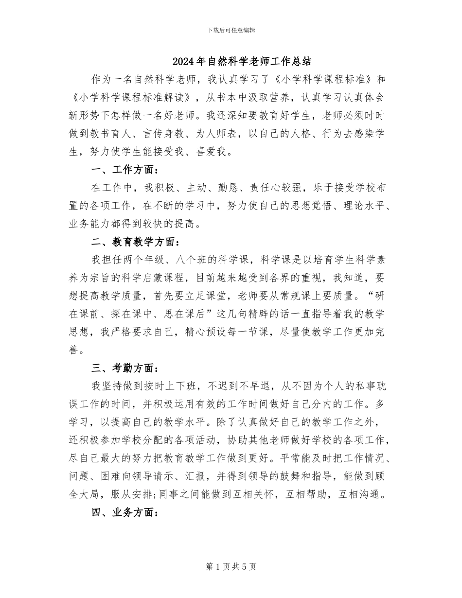 2024年自然科学教师工作总结_第1页
