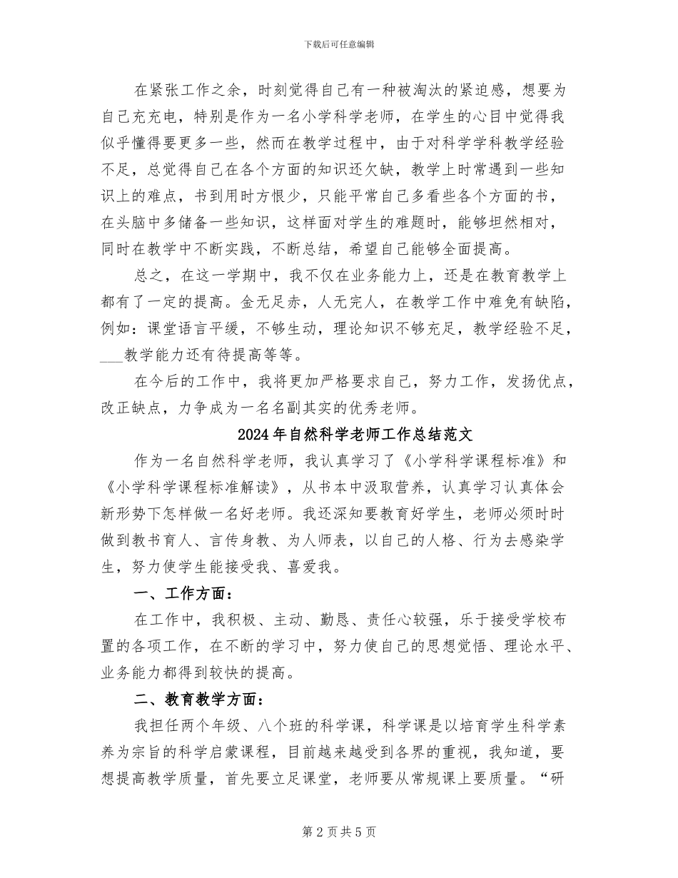 2024年自然科学教师工作总结_第2页
