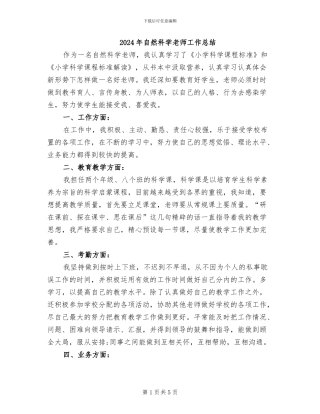 2024年自然科学教师工作总结