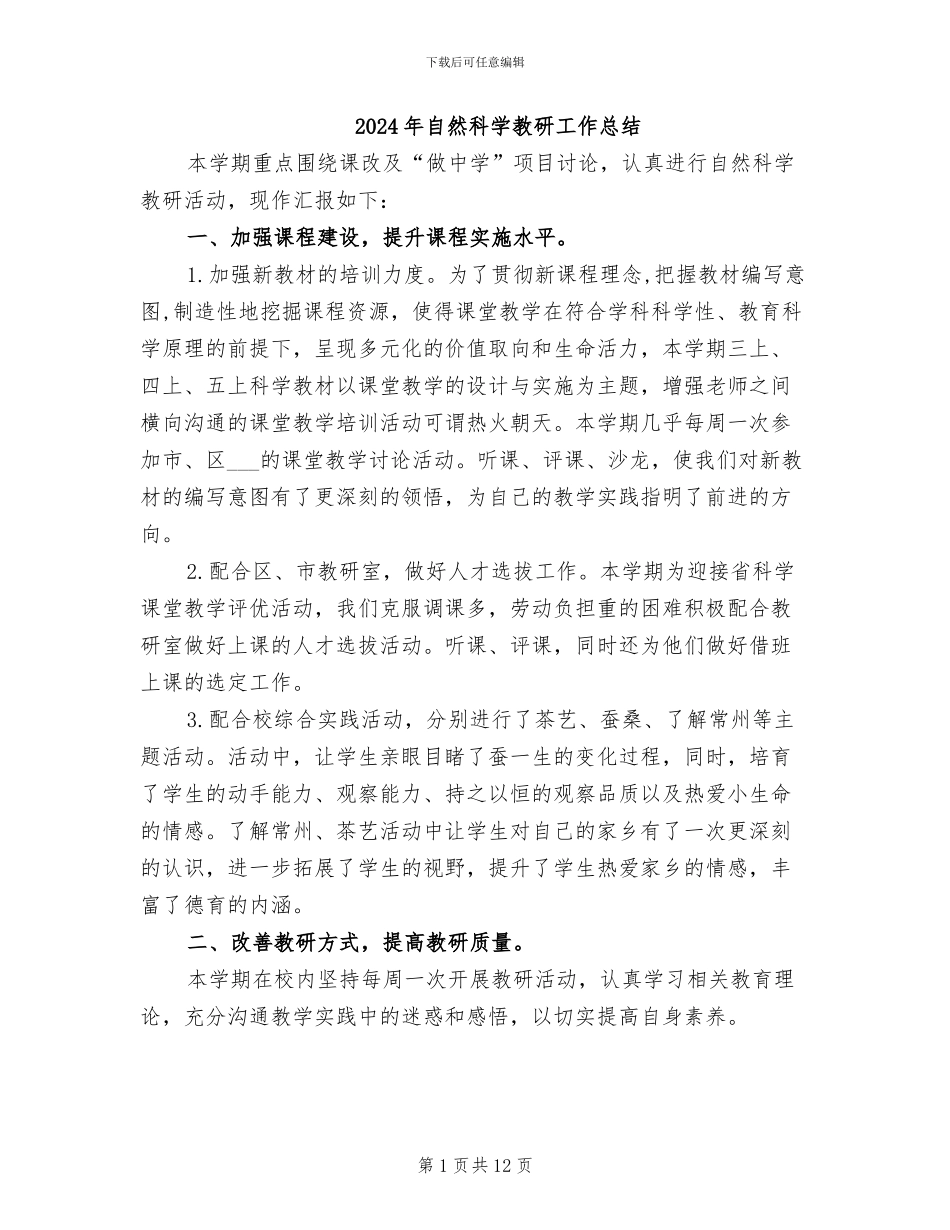 2024年自然科学教研工作总结_第1页