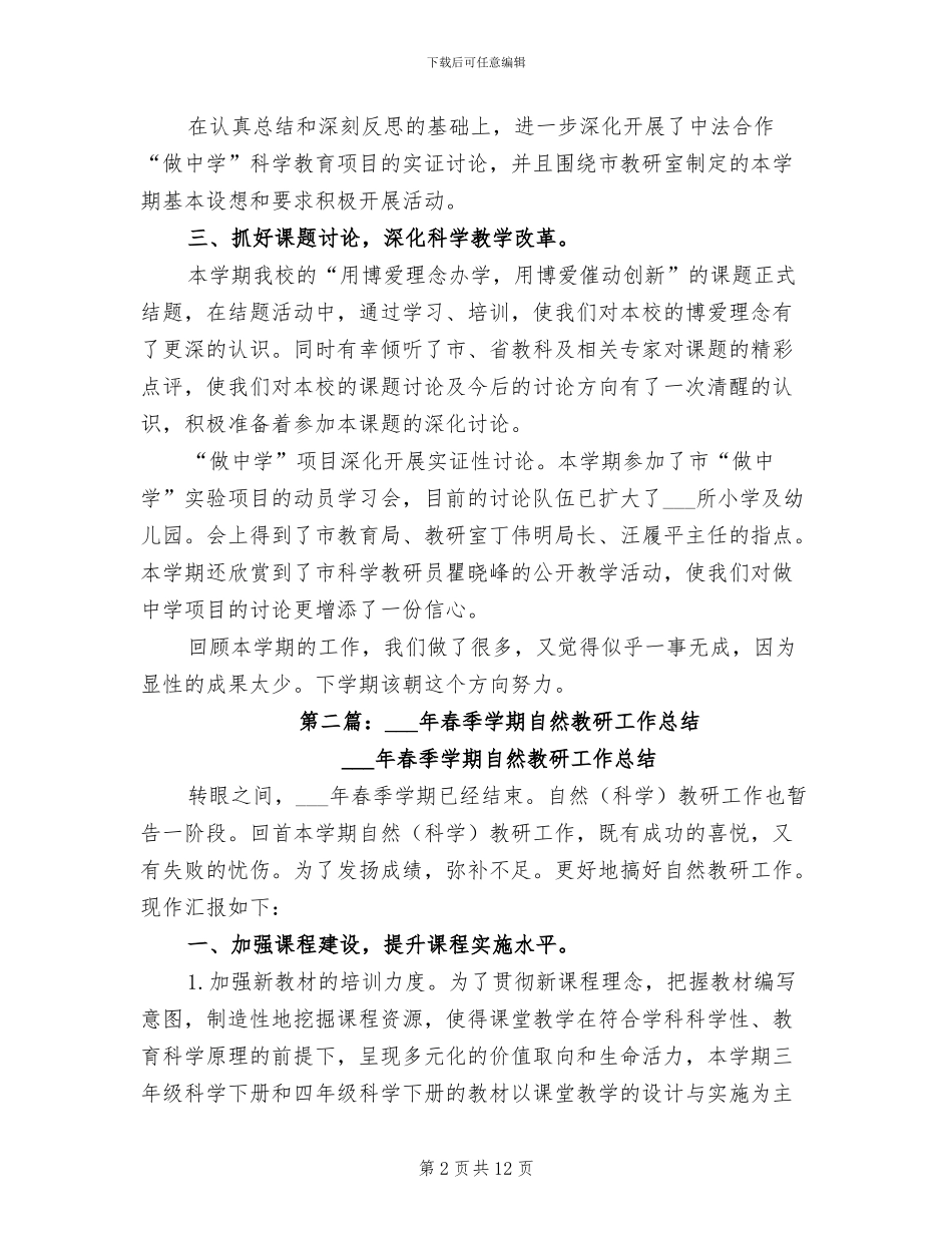 2024年自然科学教研工作总结_第2页