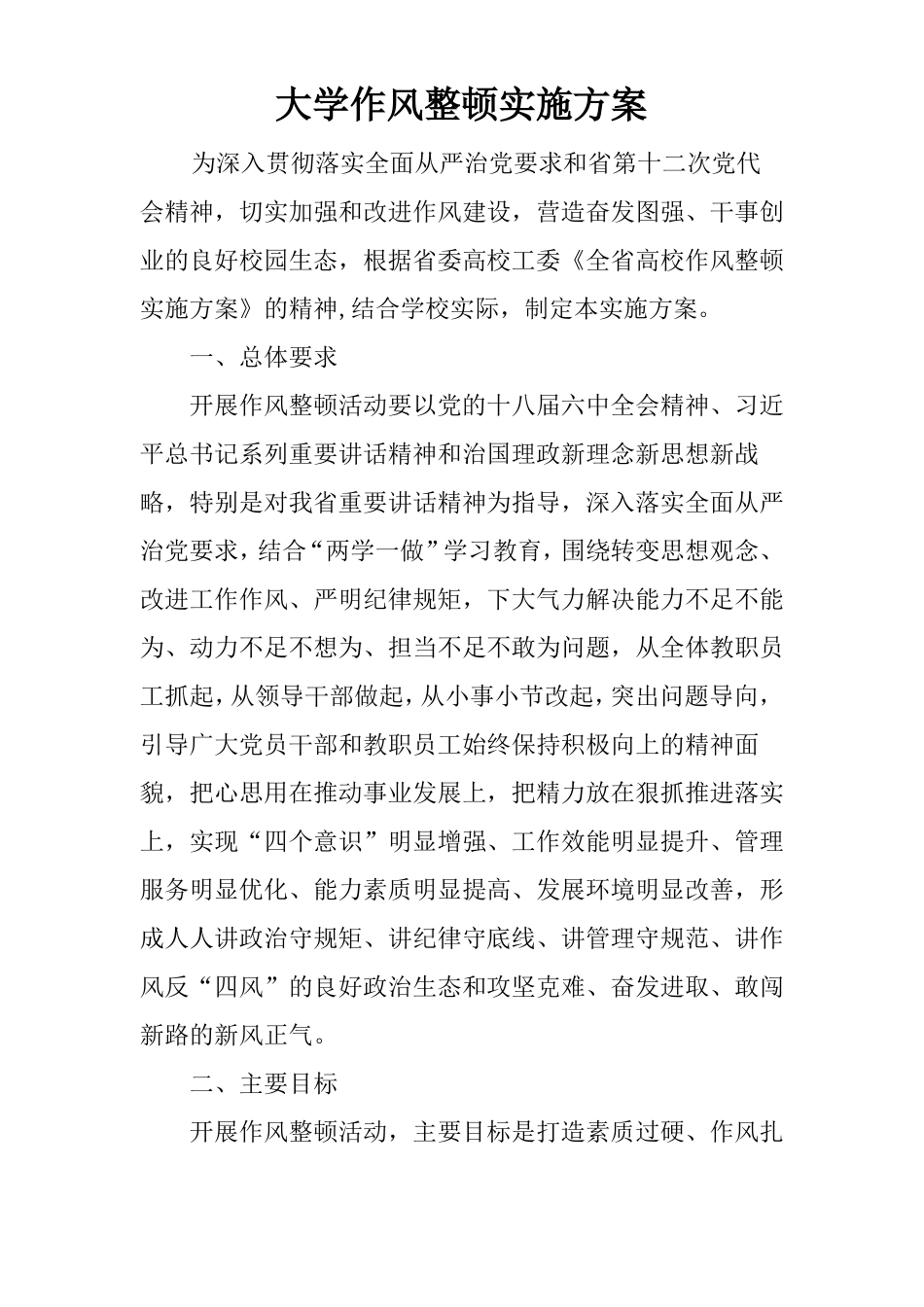 大学作风整顿实施方案_第1页