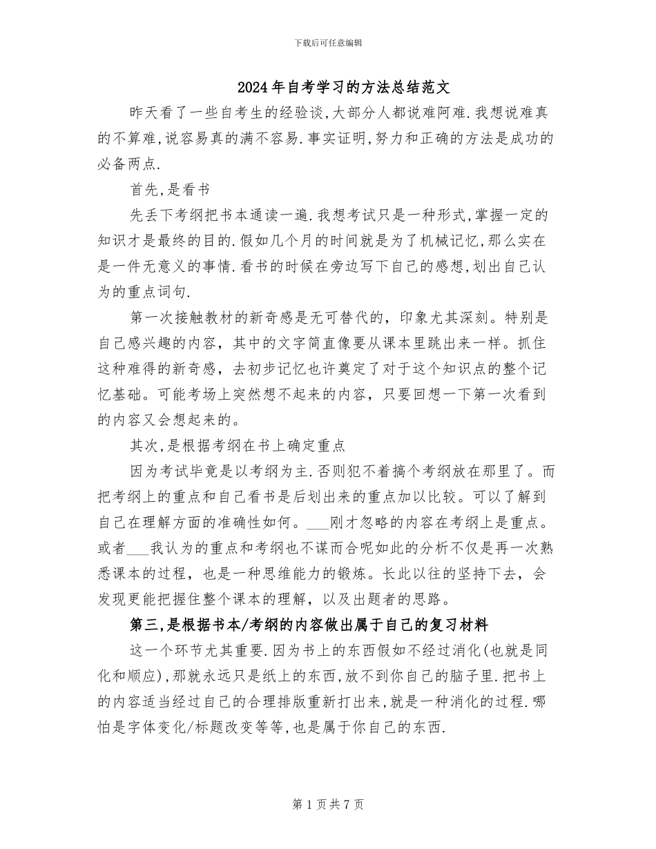 2024年自考学习的方法总结范文_第1页