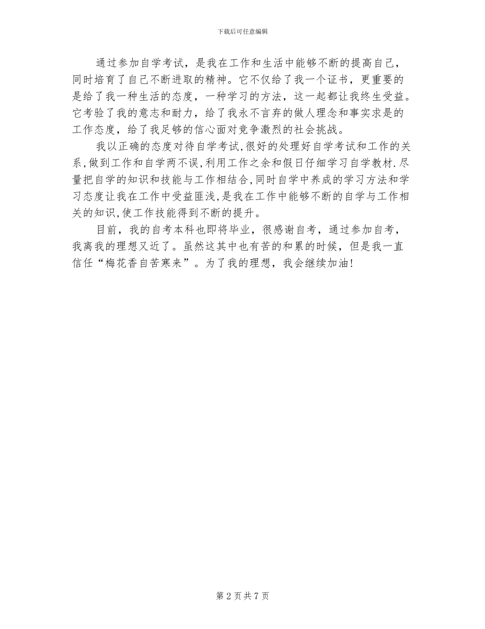 2024年自考毕业自我总结_第2页