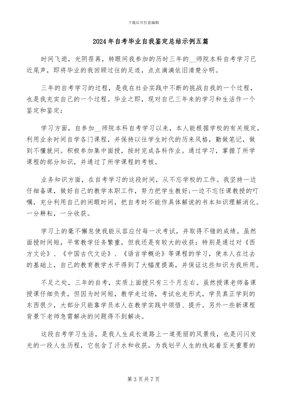 2024年自考毕业自我总结_第3页