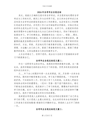 2024年自考毕业自我总结