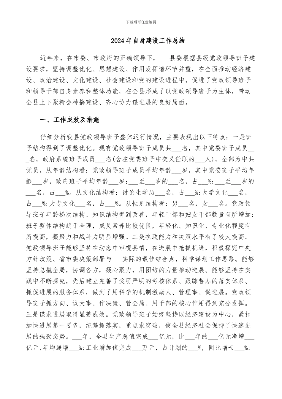 2024年自身建设工作总结_第1页