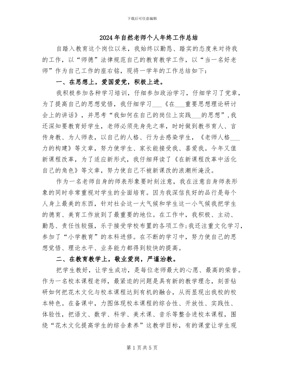 2024年自然教师个人年终工作总结_第1页