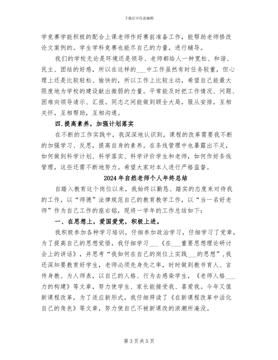 2024年自然教师个人年终工作总结_第3页