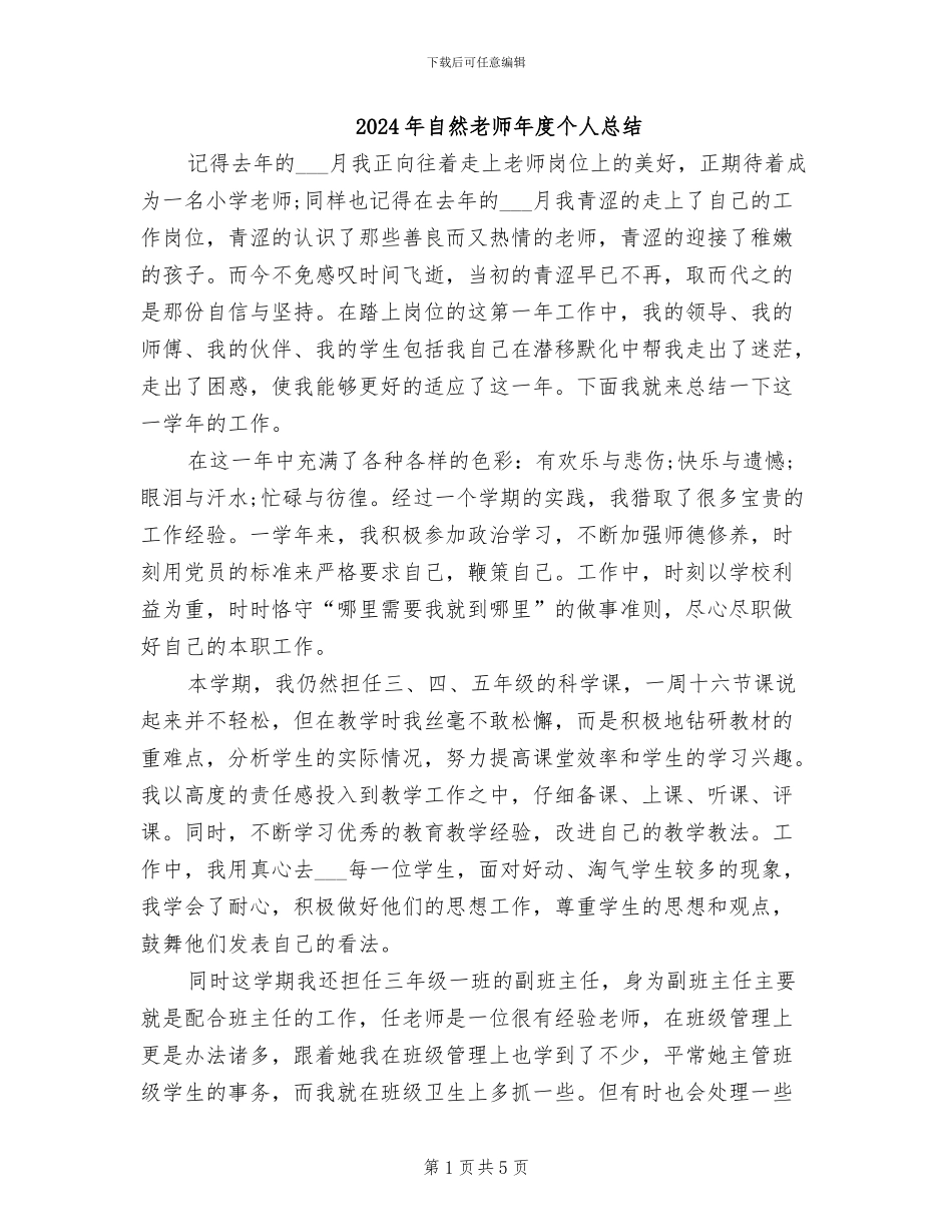 2024年自然教师年度个人总结_第1页