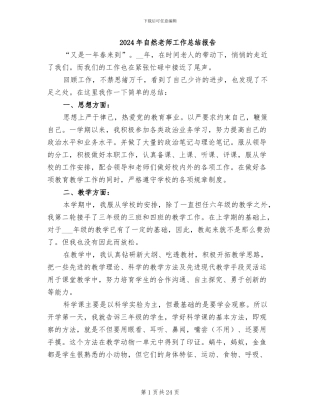 2024年自然教师工作总结报告