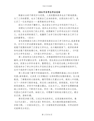 2024年自考生毕业总结