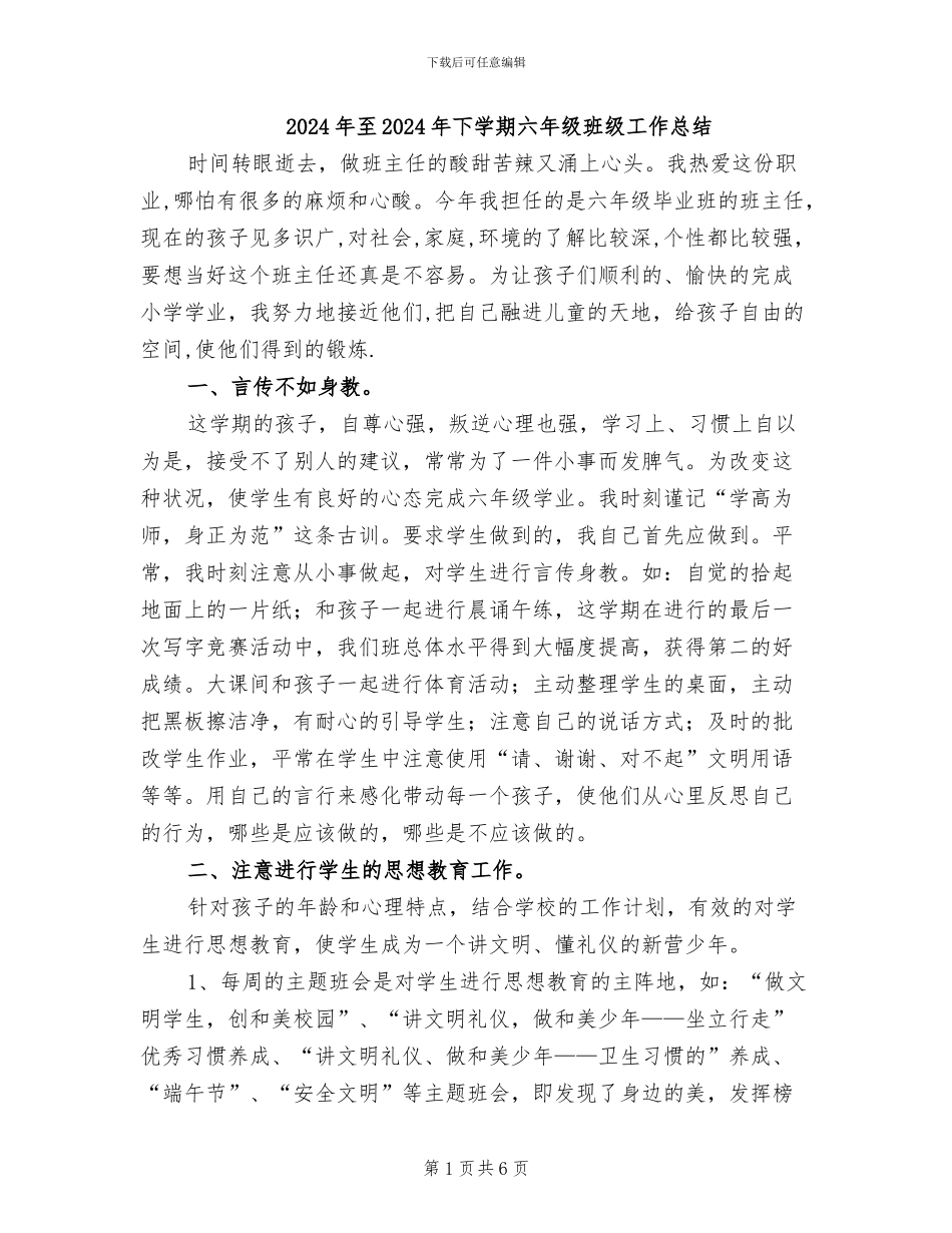 2024年至2024年下学期六年级班级工作总结_第1页
