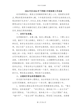 2024年至2024年下学期六年级班级工作总结