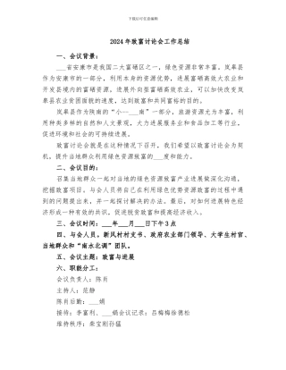 2024年致富讨论会工作总结