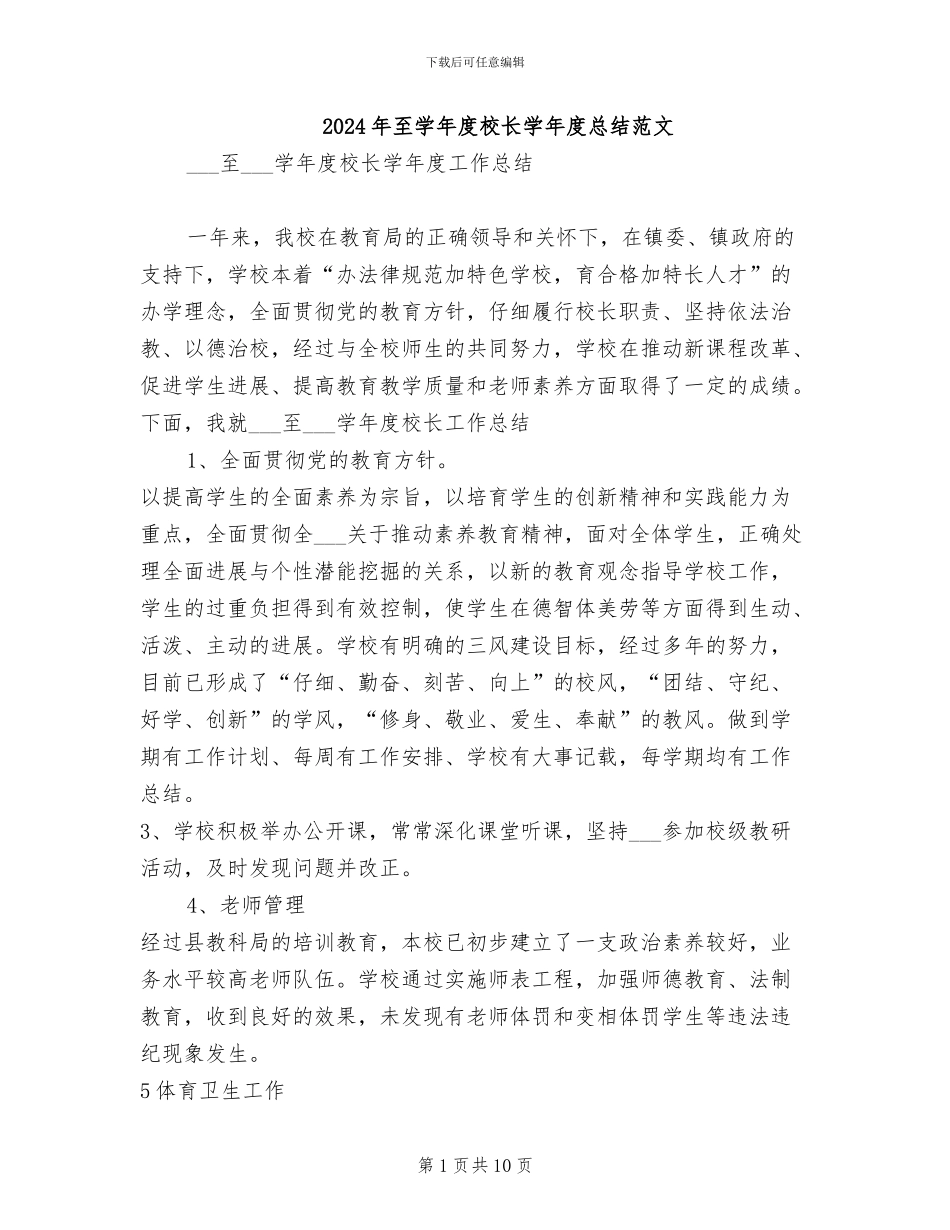 2024年至学年度校长学年度总结范文_第1页