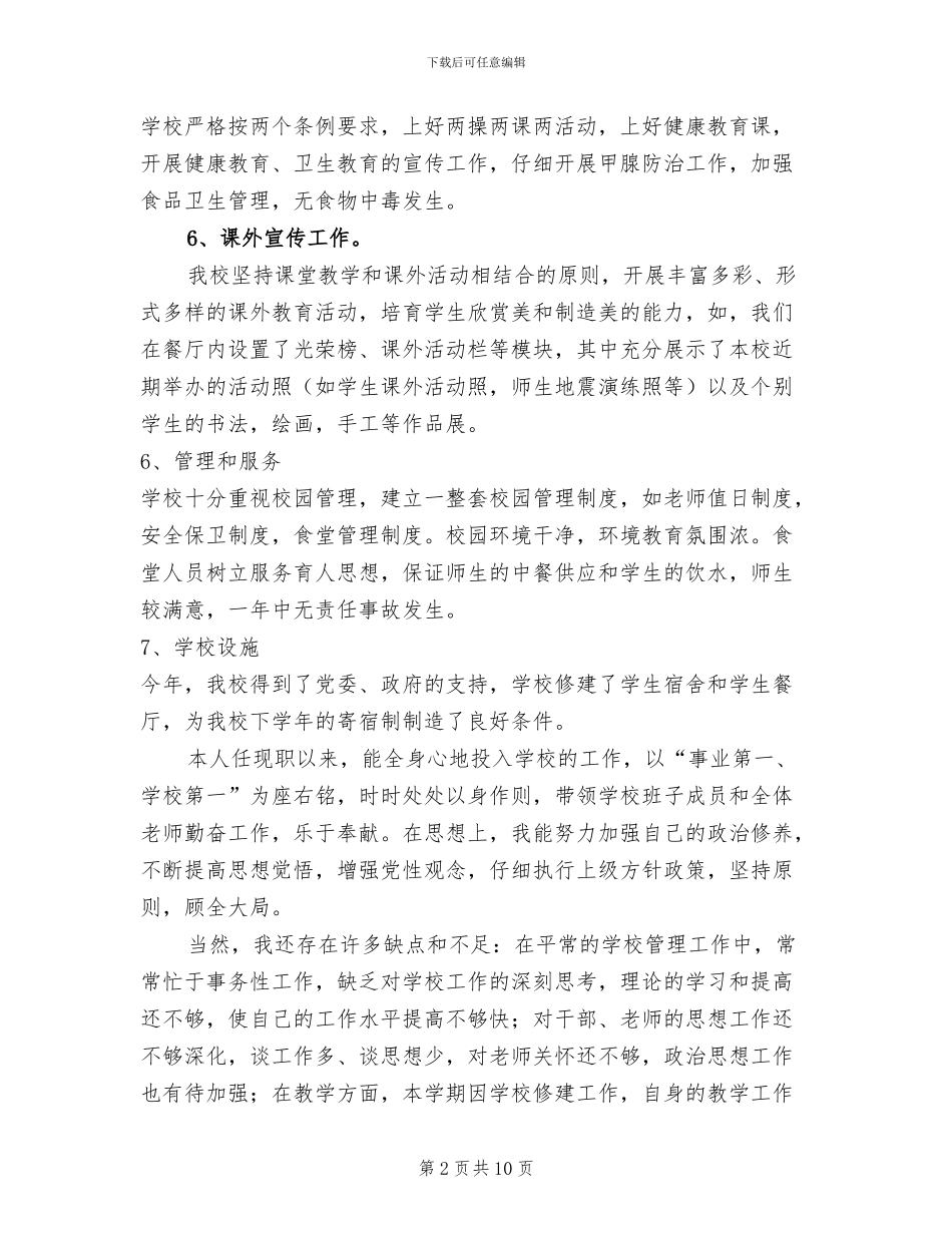 2024年至学年度校长学年度总结范文_第2页