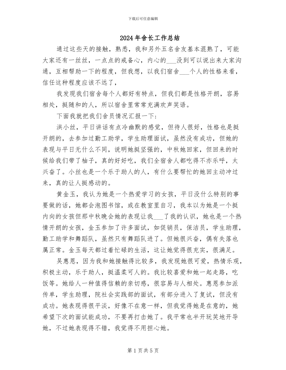 2024年舍长工作总结_第1页