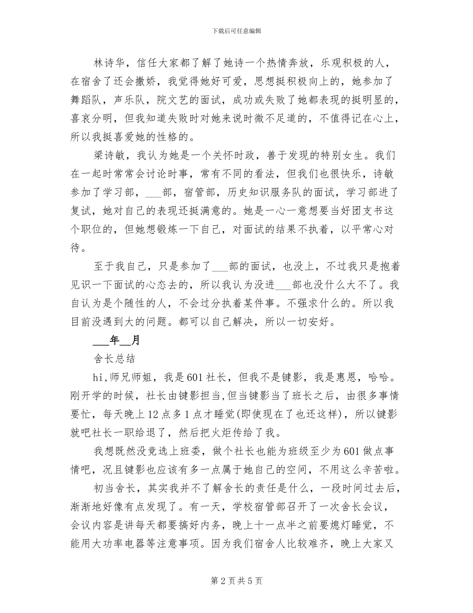 2024年舍长工作总结_第2页