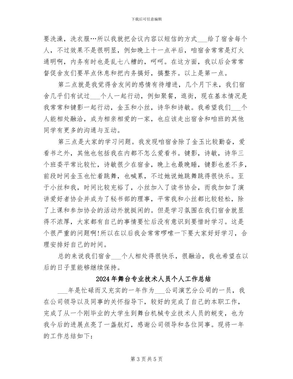 2024年舍长工作总结_第3页