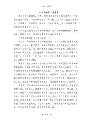 2024年舍长工作总结