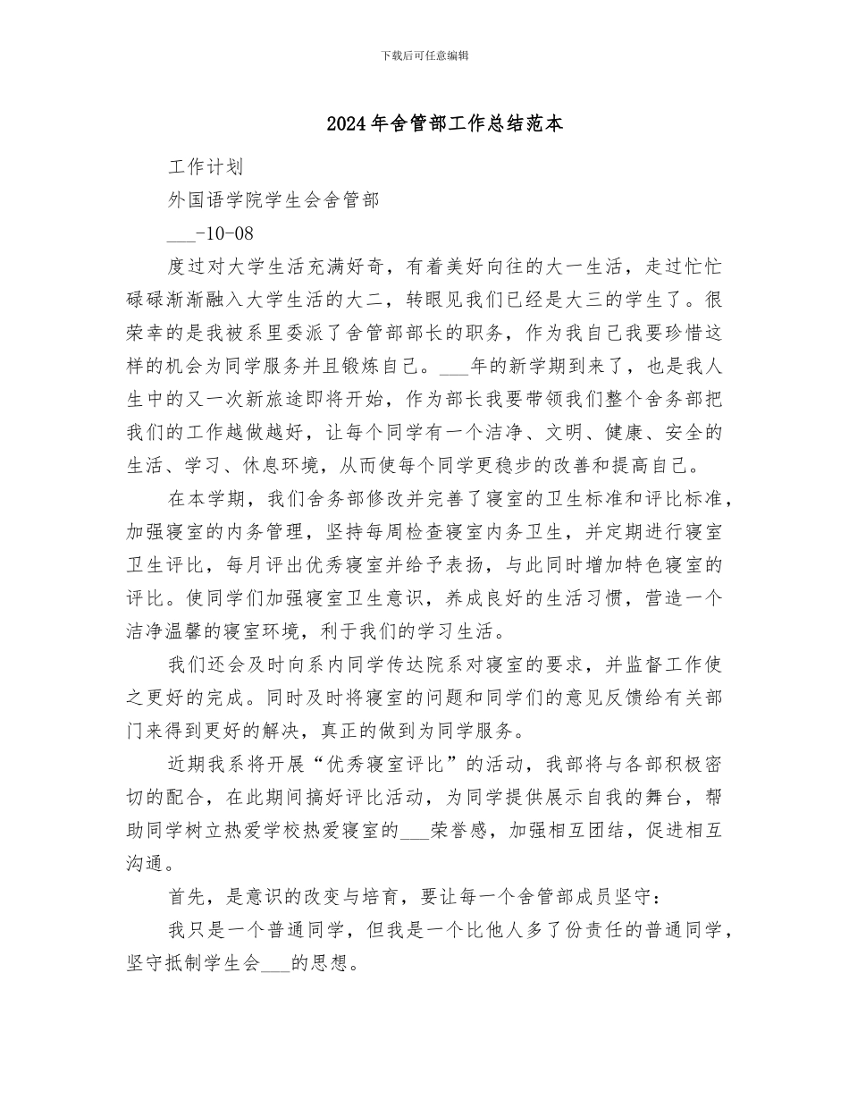 2024年舍管部工作总结范本_第1页