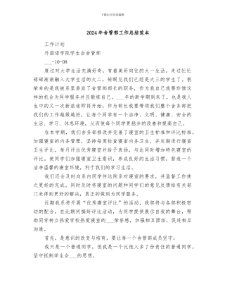 2024年舍管部工作总结范本