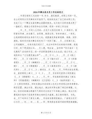 2024年舞台技术员工作总结范文