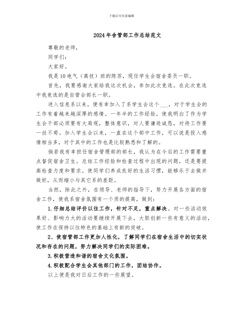 2024年舍管部工作总结范文_第1页