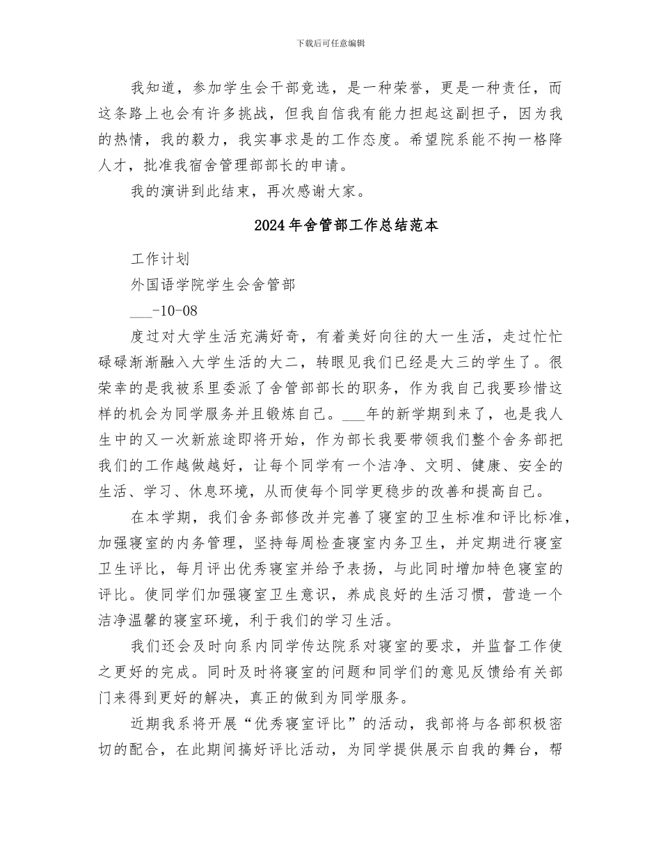 2024年舍管部工作总结范文_第2页