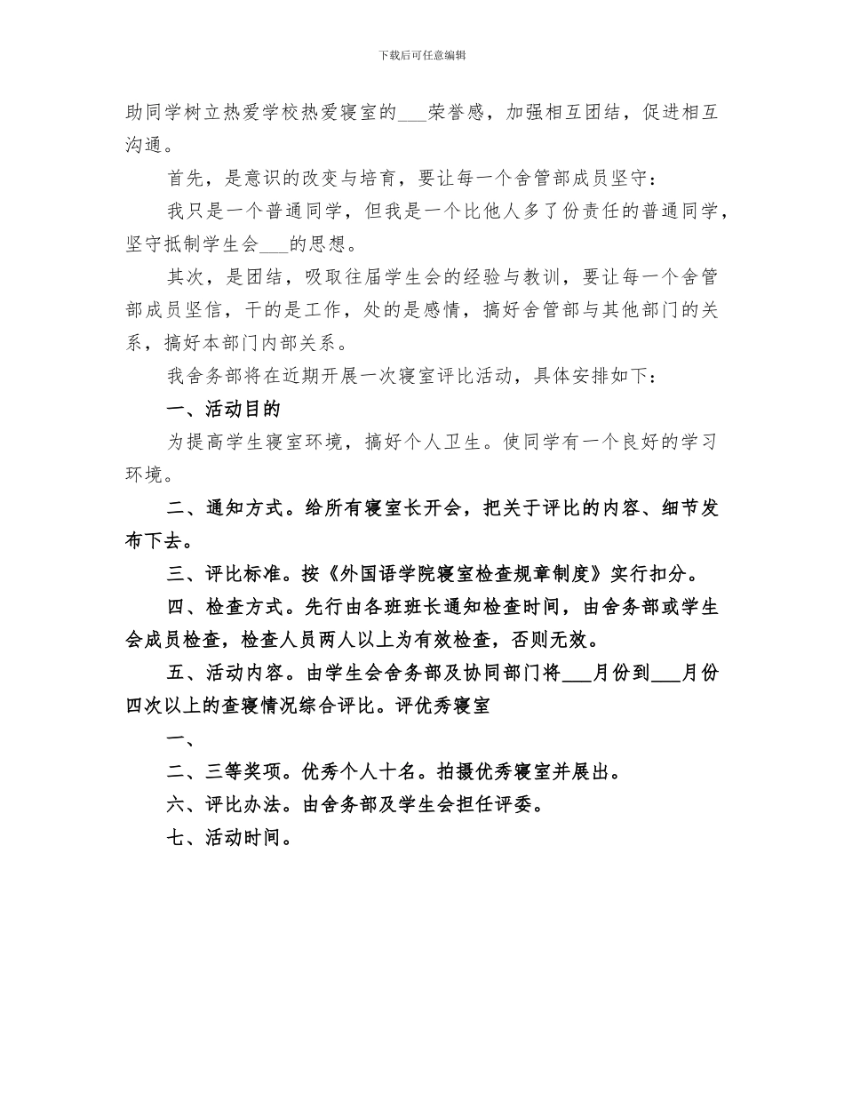 2024年舍管部工作总结范文_第3页