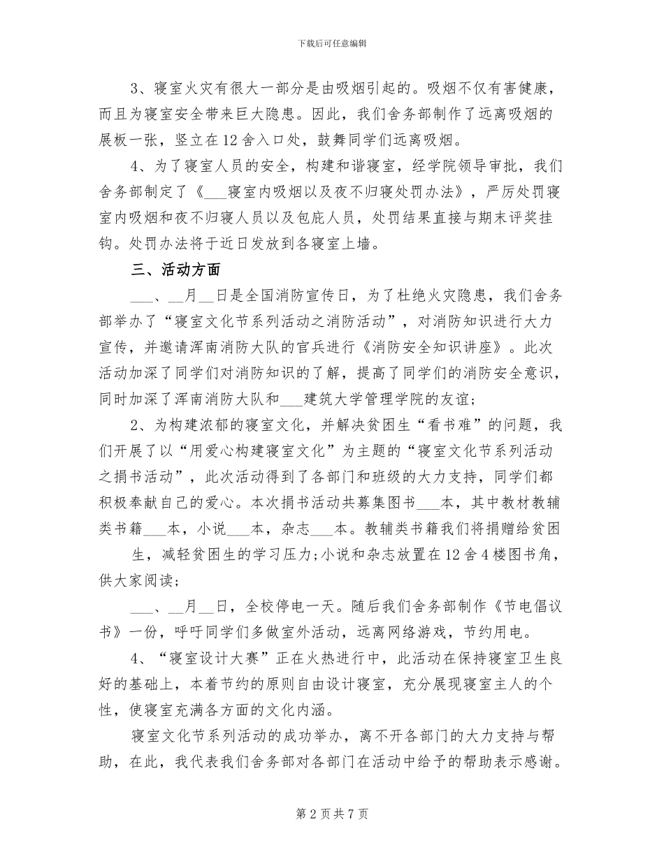 2024年舍务部个人工作总结_第2页