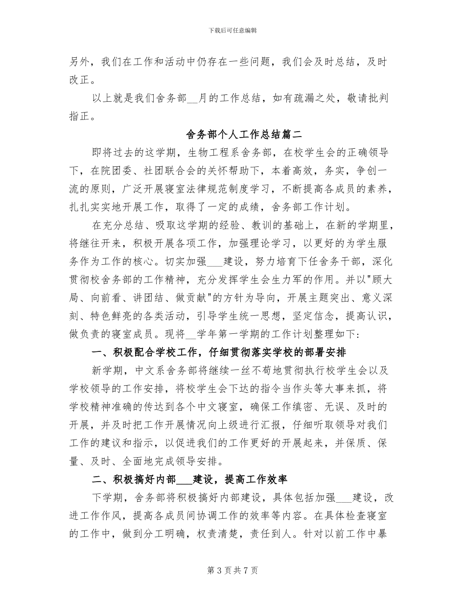 2024年舍务部个人工作总结_第3页