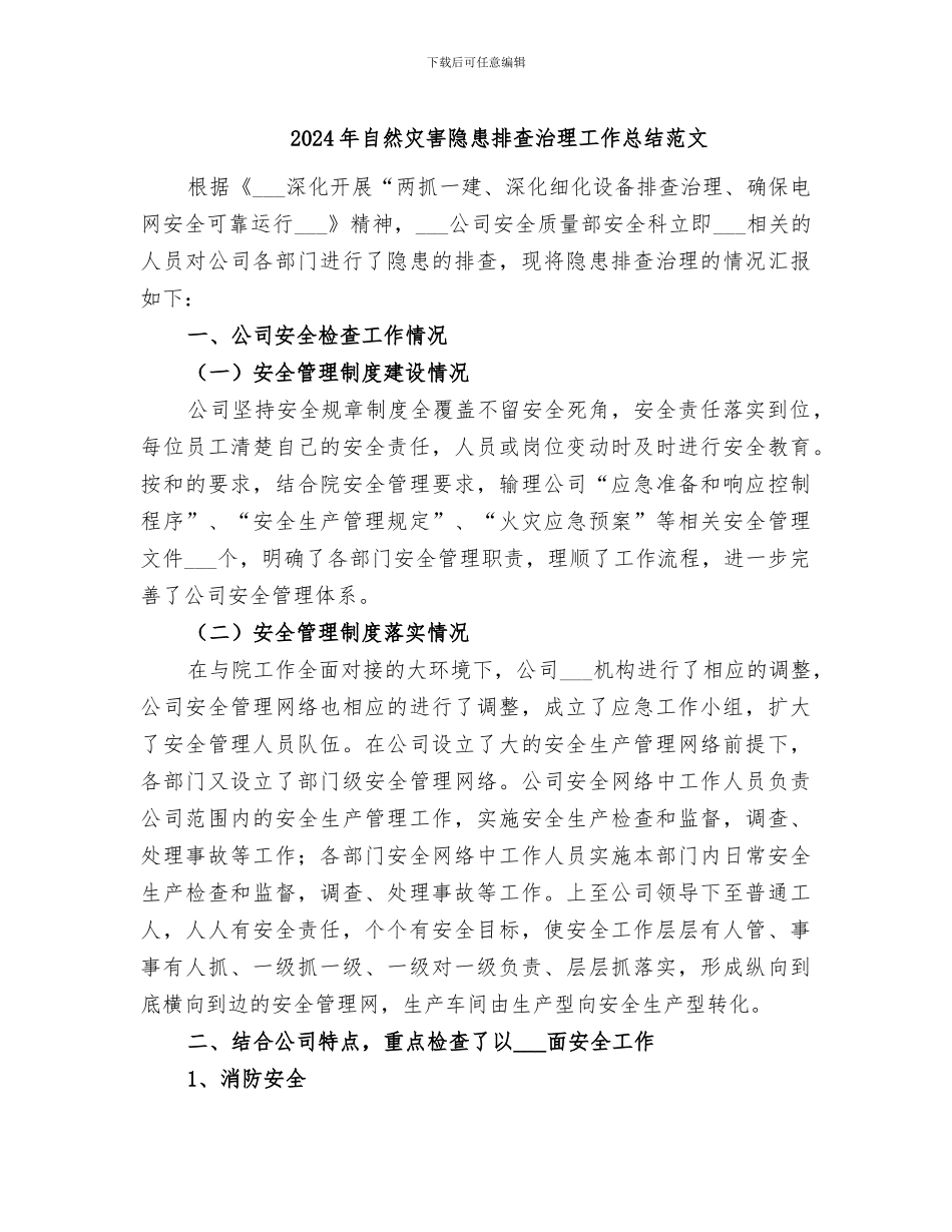 2024年自然灾害隐患排查治理工作总结范文_第1页
