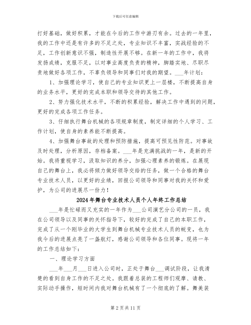 2024年舞台专业技术人员个人工作总结_第2页