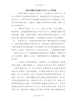 2024年舞台专业技术人员个人工作总结